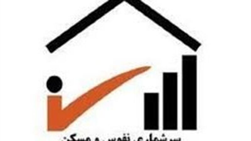خبر مهم برای کارمندان و بازنشستگان دولت/پرداخت حق‌الزحمه جداگانه در سرشماری 1405