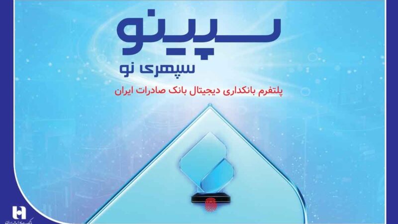 وام ۶۰۰ میلیونی فقط با یک ماه سپرده؛ جزئیات طرح «نیترو» بانک صادرات در سپینو