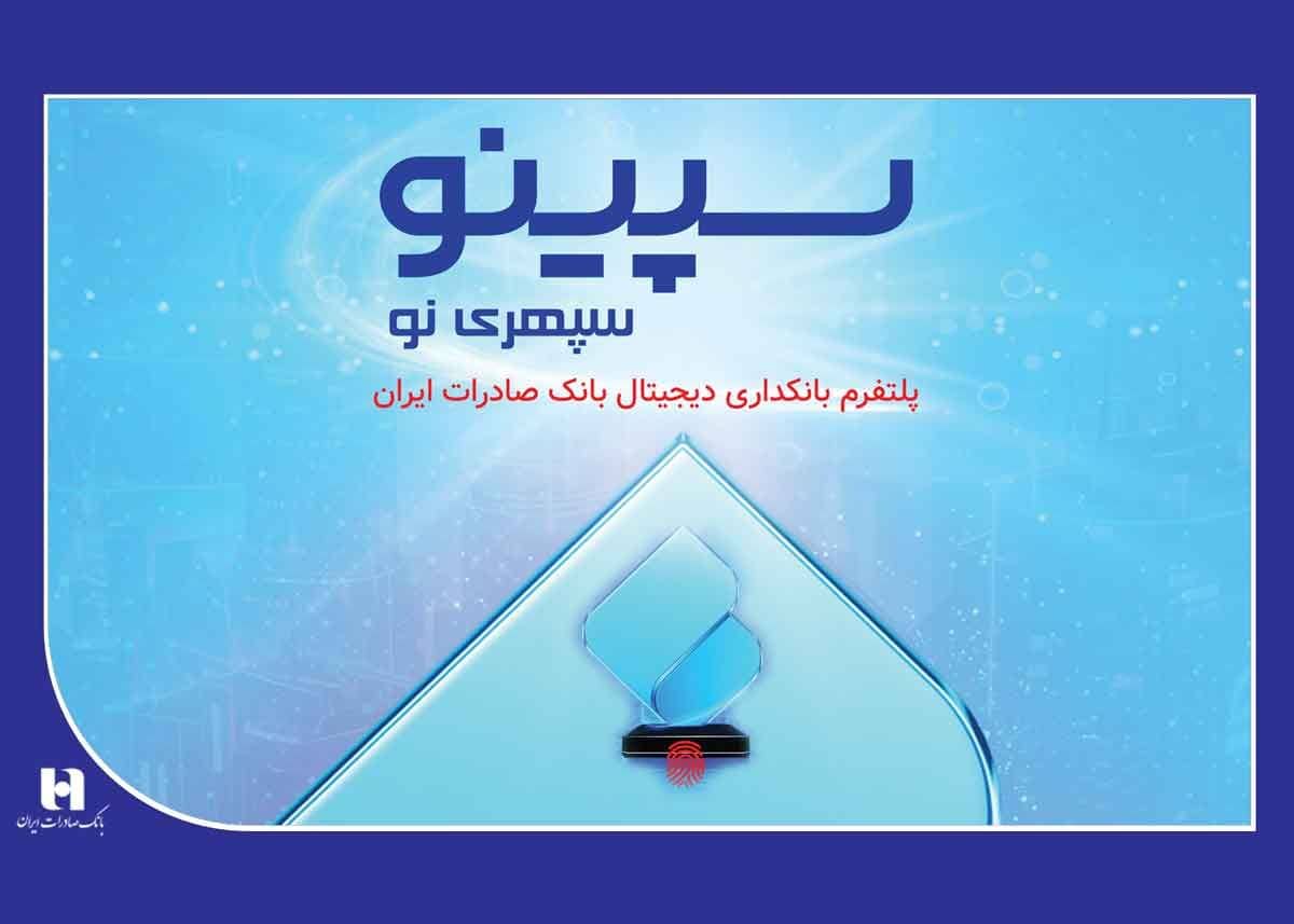وام ۶۰۰ میلیونی فقط با یک ماه سپرده؛ جزئیات طرح «نیترو» بانک صادرات در سپینو