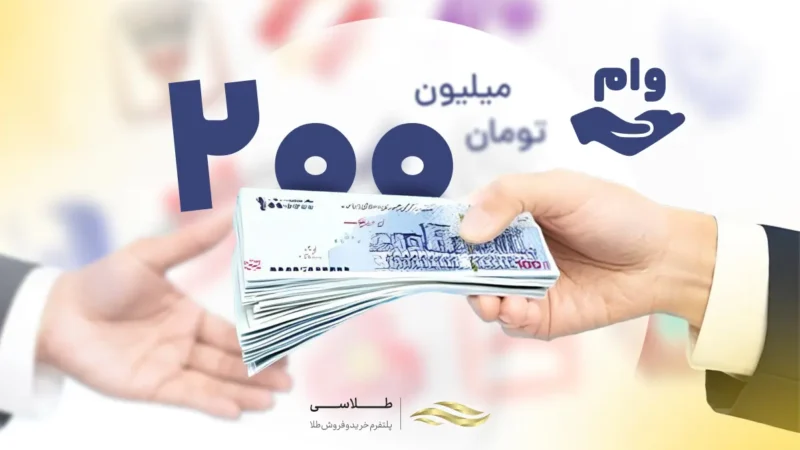 وام ۲۰۰ میلیونی بدون ضامن بانک سامان؛ جزئیات تسهیلات اعتباری سپرده‌گذاران