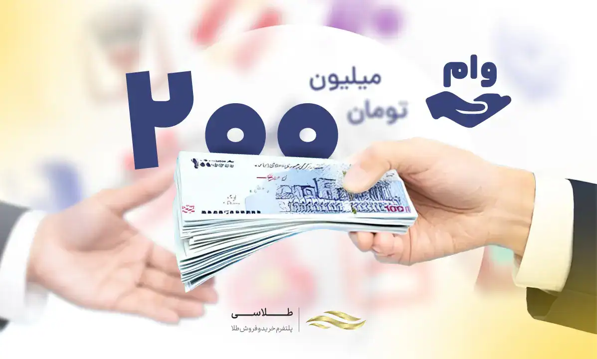 وام ۲۰۰ میلیونی بدون ضامن بانک سامان؛ جزئیات تسهیلات اعتباری سپرده‌گذاران