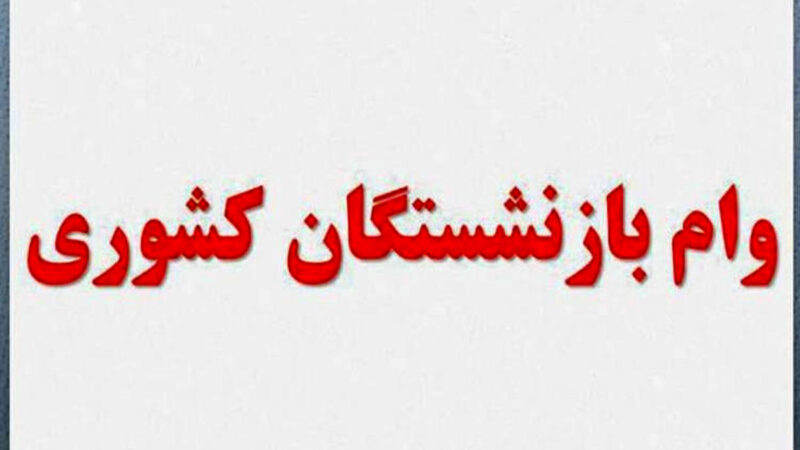 وام ۵۰ میلیونی بازنشستگان کشوری به چه کسانی نمی‌رسد؟ جزئیات شروط پنهان و دلایل رد شدن ثبت‌نام‌ها