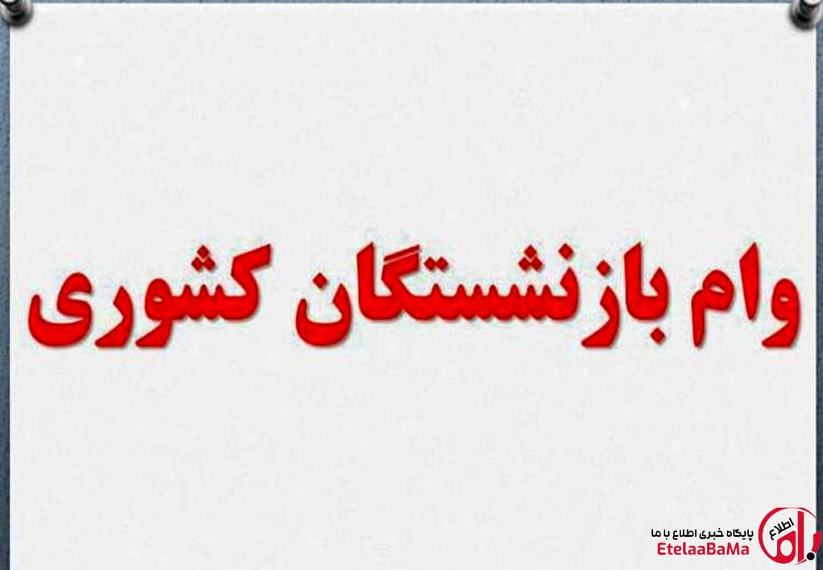 وام ۵۰ میلیونی بازنشستگان کشوری به چه کسانی نمی‌رسد؟ جزئیات شروط پنهان و دلایل رد شدن ثبت‌نام‌ها