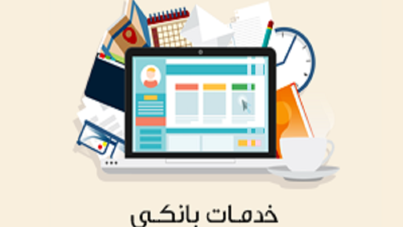اگر این خدمات جدید بانکی را نداشته باشید، مشتریان‌تان را از دست می‌دهید