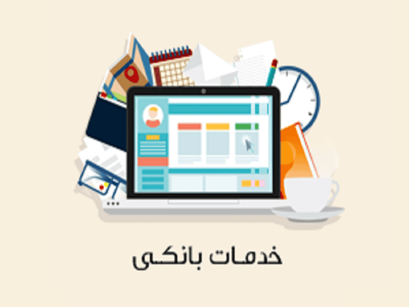 اگر این خدمات جدید بانکی را نداشته باشید، مشتریان‌تان را از دست می‌دهید