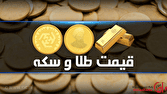افت قیمتی سکه و طلا در بازار 28 دی ماه