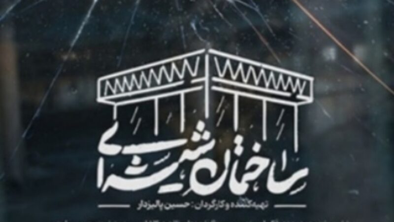 اکران مستند «ساختمان شیشه‌ای» همراه با نشست خبری در سینما بهمن