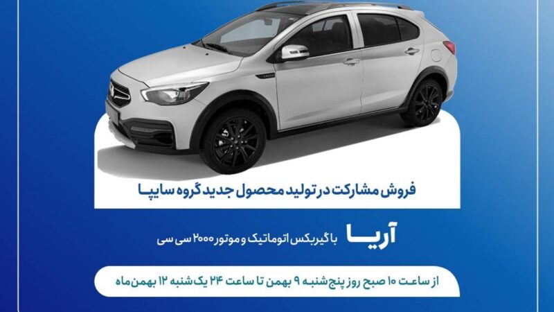 آغاز طرح فروش مشارکت در تولید خودروی جدید «آریا» از فردا