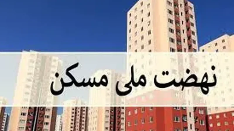 متقاضیان جدید چگونه در نهضت ملی مسکن ثبت‌نام کنند؟