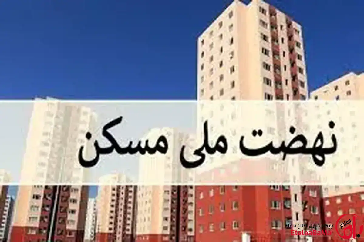 متقاضیان جدید چگونه در نهضت ملی مسکن ثبت‌نام کنند؟