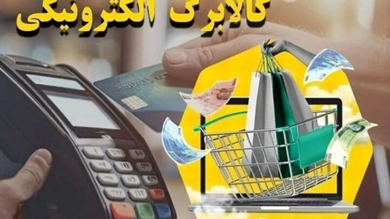 اطلاعیه وزارت تعاون درباره کالابرگ الکترونیکی