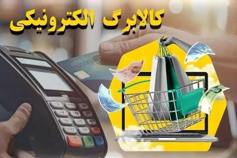 اطلاعیه وزارت تعاون درباره کالابرگ الکترونیکی