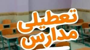 آخرین اخبار تعطیلی مدارس فردا یکشنبه ۱۴ دی ۱۴۰۴