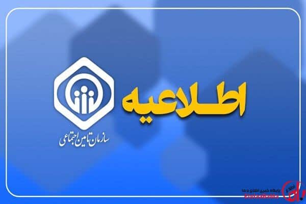 اعلام زمانبندی پرداخت حقوق بازنشستگان و مستمری‌بگیران تأمین اجتماعی
