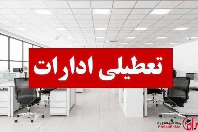 ادارات تهران روز شنبه ۴ بهمن تعطیل شدند/ مدارس و دانشگاه‌ها غیرحضوری
