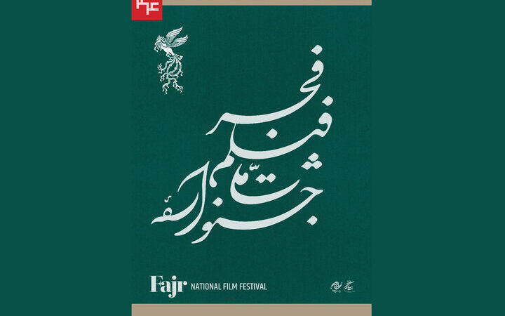 ۱۰۵ فیلم متقاضی حضور در چهل و سومین جشنواره فیلم فجر