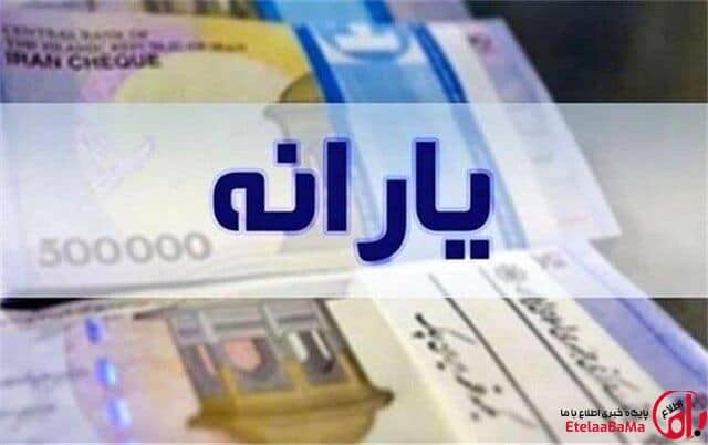 یارانه دهک‌های چهارم تا نهم واریز شد