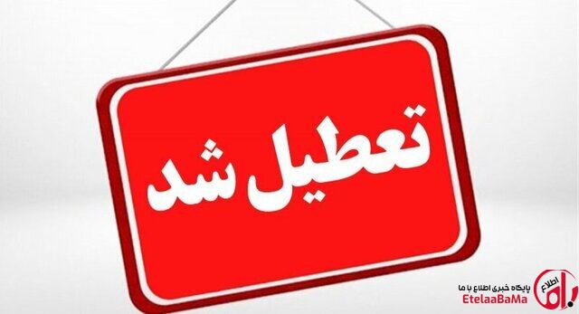 تهران فردا تعطیل شد