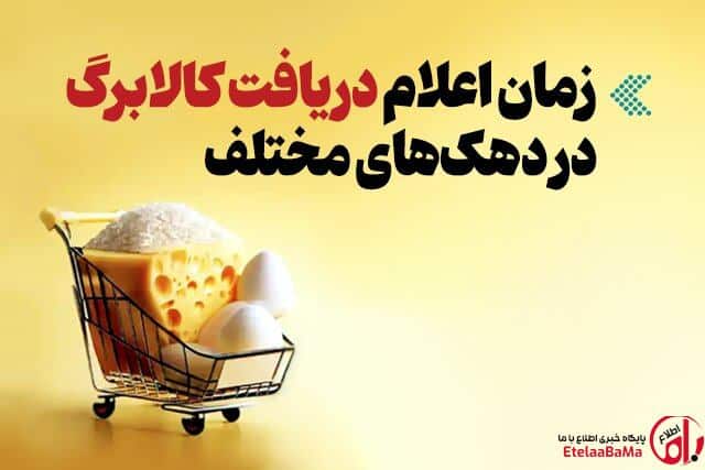 هر دهک چه زمانی کالابرگ دریافت می‌کند؟