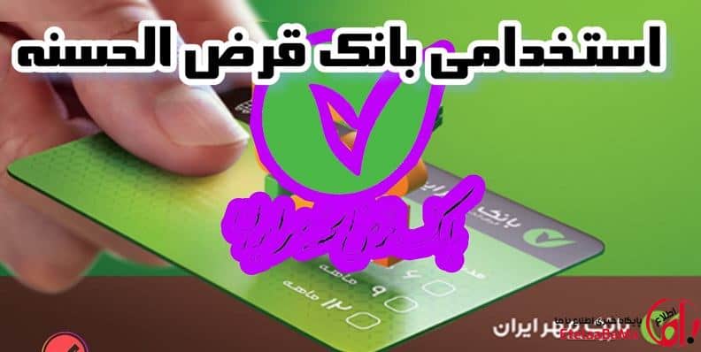 استخدام بانک قرض‌الحسنه مهر ایران ۱۴۰۴؛ شرایط سنی، زمان آزمون و جزئیات ثبت‌نام