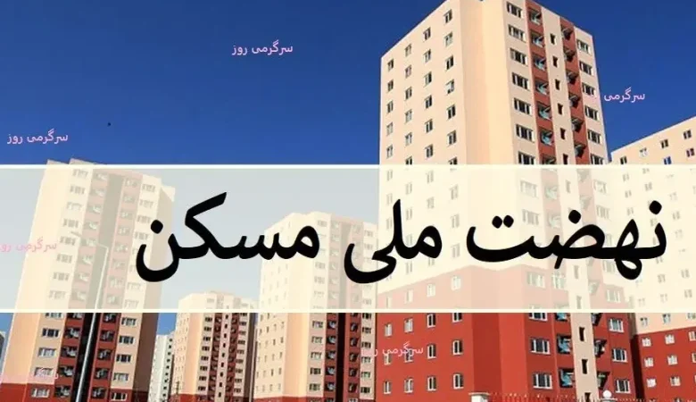 واریز ۱۴۴ همت به نهضت ملی مسکن؛ چه تعداد خانوار بالاخره صاحب‌خانه شدند؟