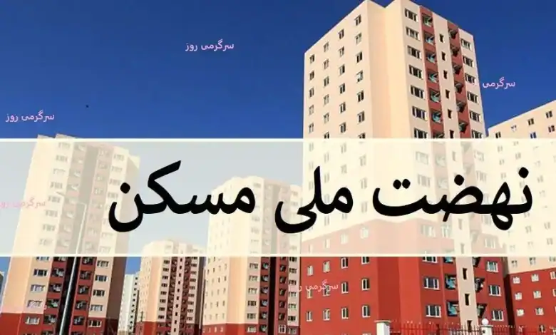 واریز ۱۴۴ همت به نهضت ملی مسکن؛ چه تعداد خانوار بالاخره صاحب‌خانه شدند؟