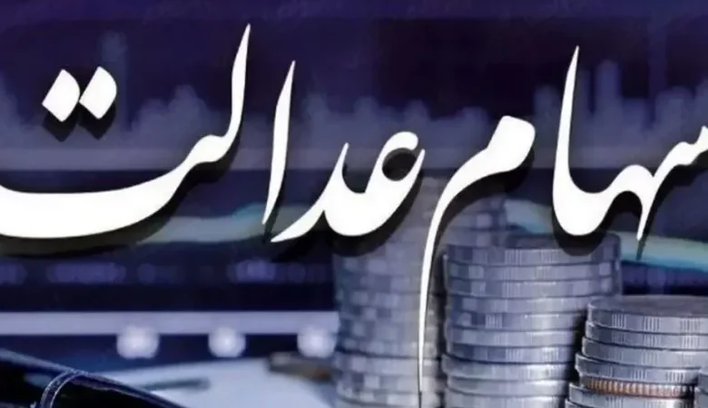 زمان واریز مرحله دوم سود سهام عدالت مشخص شد؟ + مبلغ احتمالی و جزئیات جدید