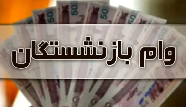ثبت‌نام وام ۱۵ و ۸۰ میلیونی بازنشستگان آغاز شد | شرایط، اقساط و نحوه دریافت