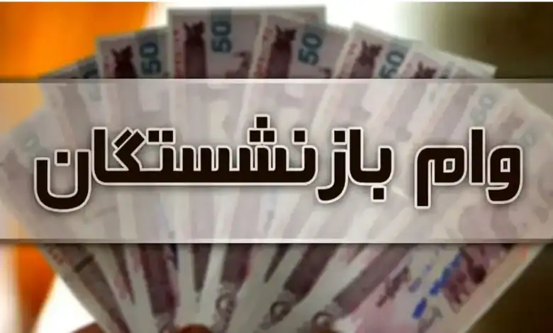 ثبت‌نام وام ۱۵ و ۸۰ میلیونی بازنشستگان آغاز شد | شرایط، اقساط و نحوه دریافت
