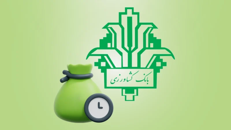 وام بدون ضامن بانک کشاورزی؛ شرایط دریافت وام ۵۰ و ۱۰۰ میلیونی با سود ۲۳ درصد در سال ۱۴۰۵