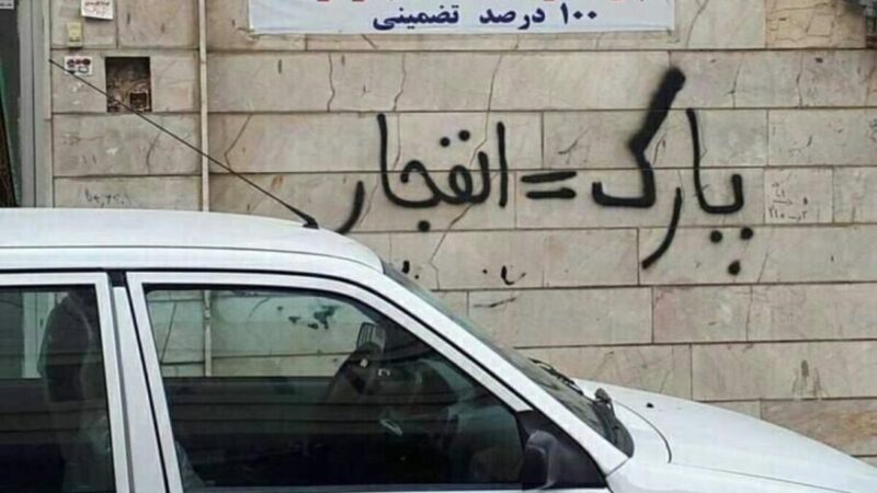 «پارک = پنچری»؛ وقتی خیابان به ملک شخصی تبدیل می‌شود