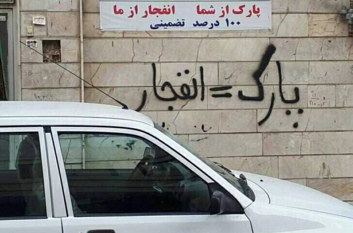 «پارک = پنچری»؛ وقتی خیابان به ملک شخصی تبدیل می‌شود