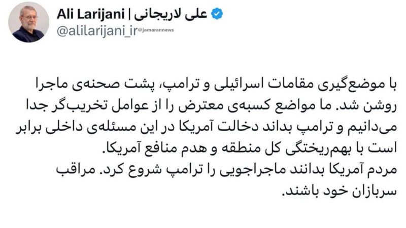 واکنش لاریجانی به مداخلات ترامپ در امور داخلی ایران