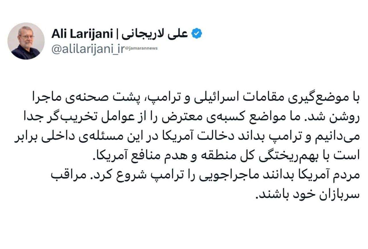 واکنش لاریجانی به مداخلات ترامپ در امور داخلی ایران