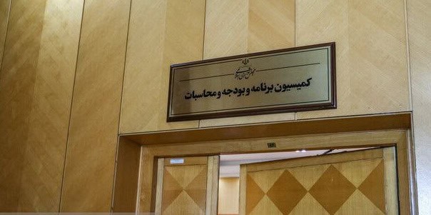 کمیسیون برنامه و بودجه با کلیات بودجه ۱۴۰۵ موافقت کرد