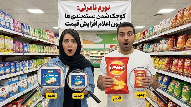 «تورم نامرئی»: کوچک شدن بسته‌بندی‌ها بدون اعلام افزایش قیمت