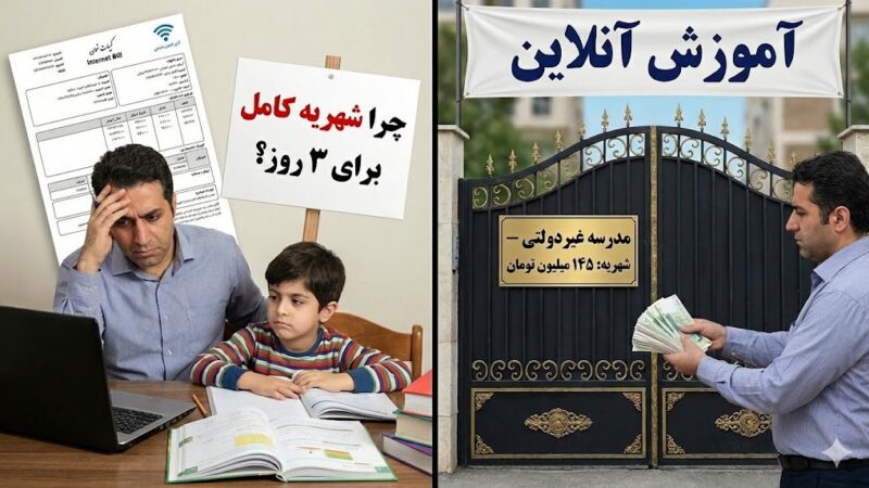 مدارس غیردولتی و شهریه کامل: والدین معترض؛ چرا برای ۳ روز مدرسه حضوری در هفته، شهریه کامل می‌دهیم؟