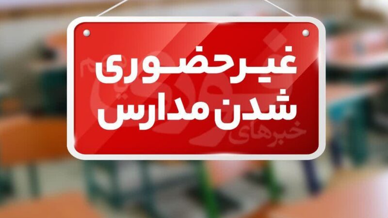مدارس ابتدایی تهران فردا مجازی شد