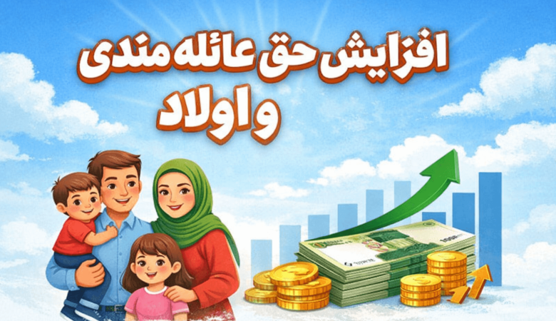 خبر مهم از بودجه ۱۴۰۵؛ حق اولاد دو برابر شد، حقوق‌ها پلکانی افزایش می‌یابد