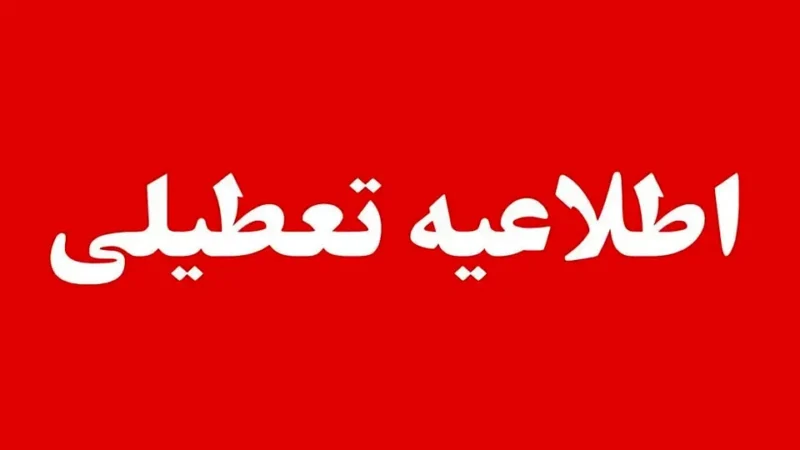 تعطیلی مدارس فردا ۱۶ دی ‍۱۴۰۴/ مدارس کدام استان‌ها و شهرها سه شنبه تعطیل است؟
