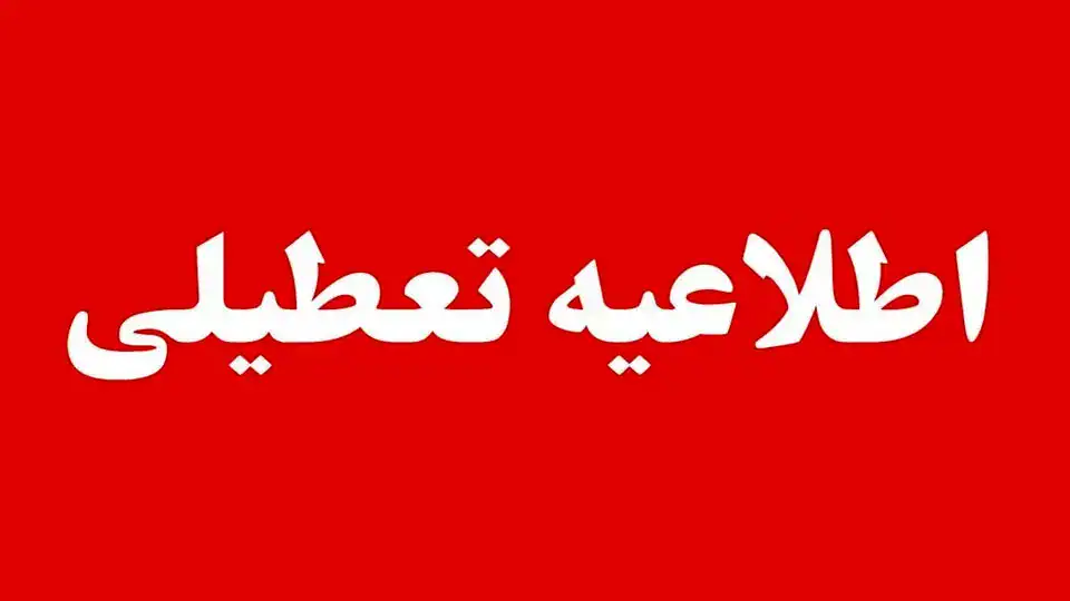 تعطیلی مدارس فردا ۱۶ دی ‍۱۴۰۴/ مدارس کدام استان‌ها و شهرها سه شنبه تعطیل است؟