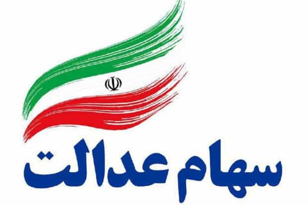 فرصت یک روزه برای جاماندگان دریافت سود سهام عدالت