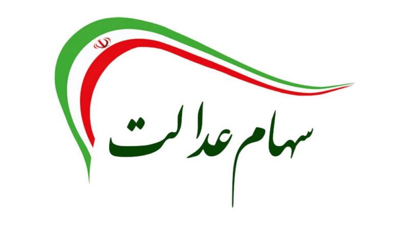 واریز سود سهام عدالت ۱۴۰۳ آغاز شد|جدول مبالغ، زمان مرحله دوم و شرط دریافت کامل