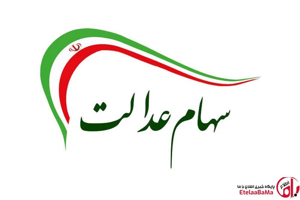 واریز سود سهام عدالت ۱۴۰۳ آغاز شد|جدول مبالغ، زمان مرحله دوم و شرط دریافت کامل