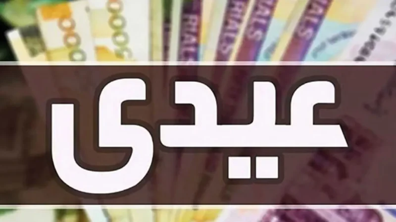 واریز عیدی 5 میلیون تومانی برای کارکنان و بازنشستگان