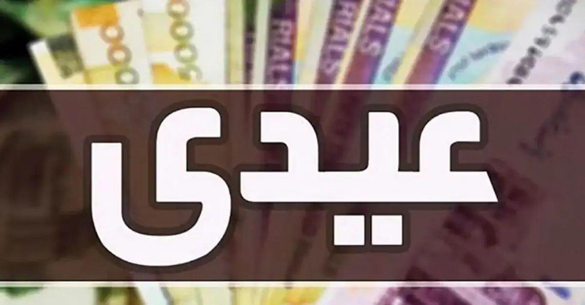 واریز عیدی 5 میلیون تومانی برای کارکنان و بازنشستگان