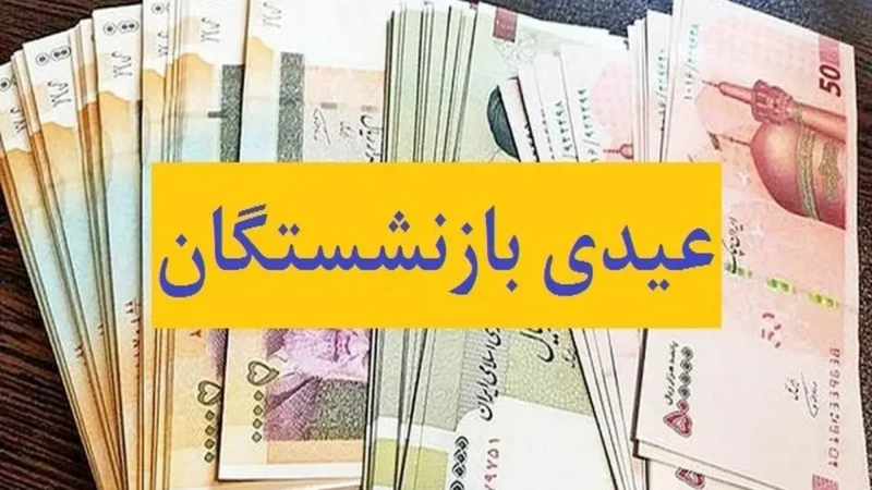 خبر رسمی از عیدی بازنشستگان تأمین اجتماعی | زمان و منبع پرداخت مشخص شد