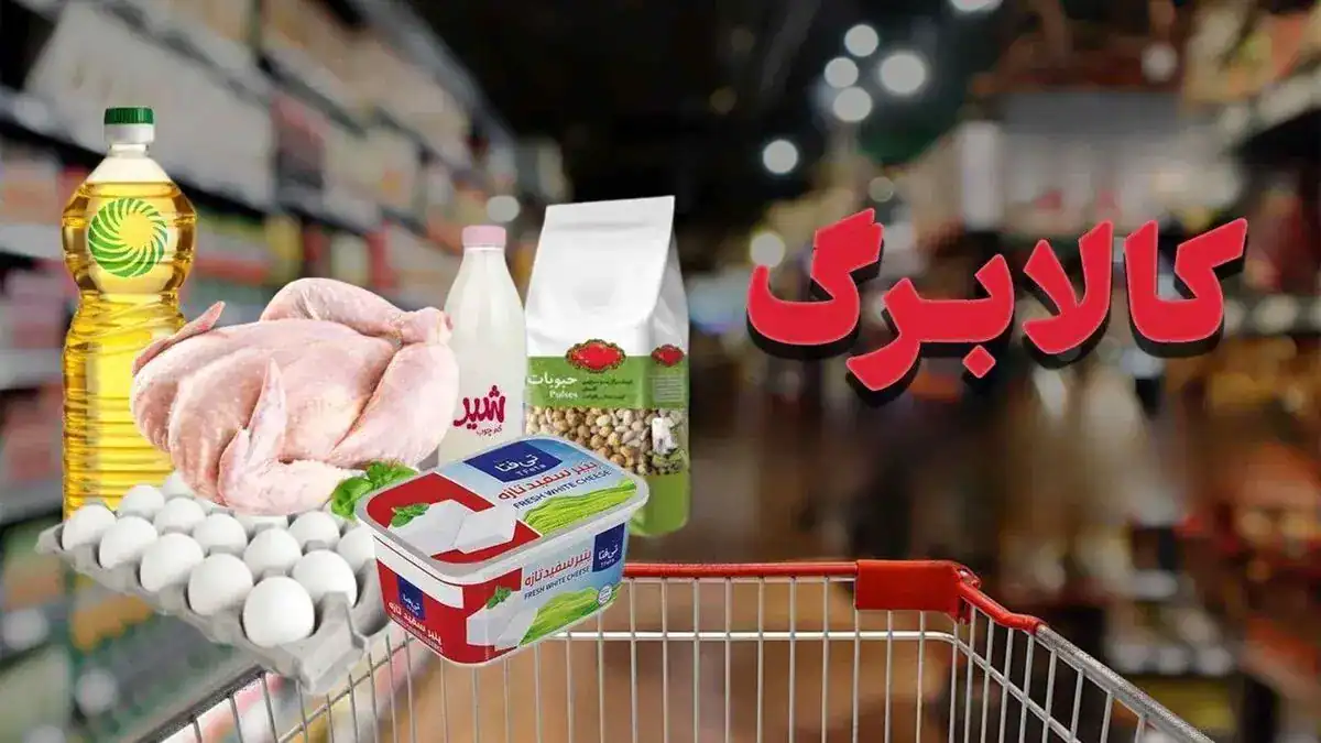 کالابرگ مرحله ششم کی واریز می شود | تغییر مهم در شیوه پرداخت پیش از عید