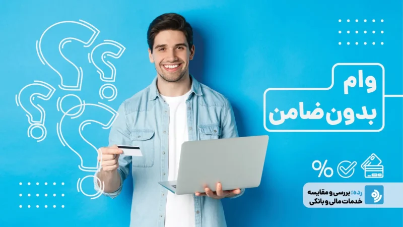 دریافت اعتبار خرید کالا تا ۱۵۰ میلیون بدون ضامن و با مدارک حداقلی