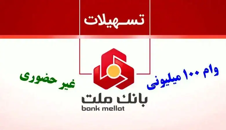 جزئیات وام ۱۰۰ میلیونی بانک ملت و وامینو؛ از تسهیلات با ضامن تا وام فوری بدون ضامن
